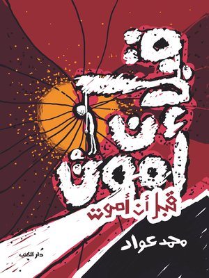 cover image of قبل أن أموت "ثلاثية"